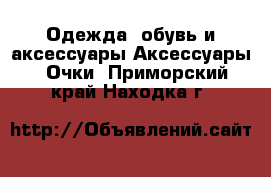 Одежда, обувь и аксессуары Аксессуары - Очки. Приморский край,Находка г.